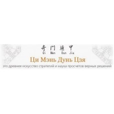 Разработка стратегии при помощи ци мень дунь цзя. Инна Волкова (2016)