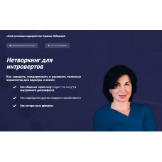 Нетворкинг для интровертов. Тариф «Вебиннар 1 и 2». Карина Лебедева Клуб успешных карьеристов