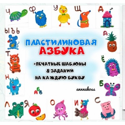 Пластилиновая азбука. annnakoss