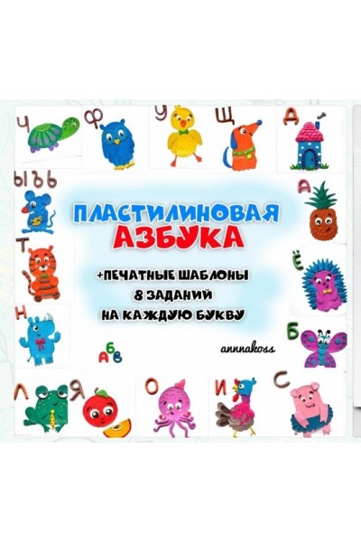 Пластилиновая азбука. annnakoss