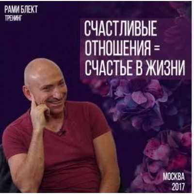 Счастливые отношения = Счастье в жизни. Рами Блект