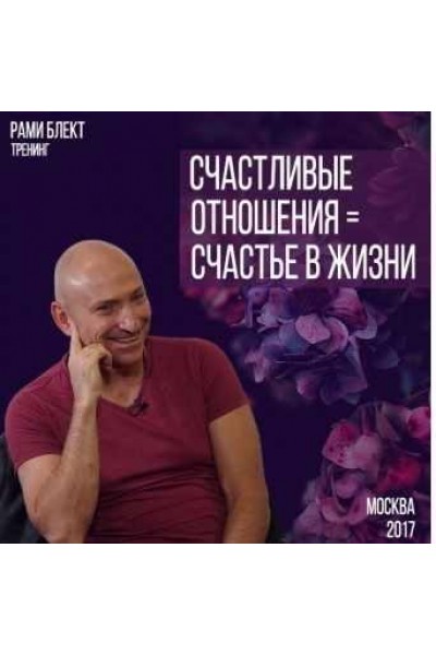 Счастливые отношения = Счастье в жизни. Рами Блект