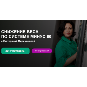 Снижение веса по системе минус 60. Екатерина Мириманова Снижение веса по системе минус 60. Екатерина Мириманова