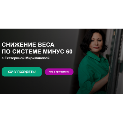 Снижение веса по системе минус 60. Екатерина Мириманова