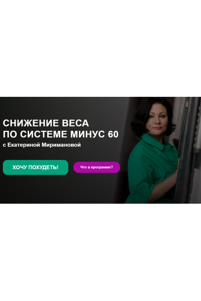 Снижение веса по системе минус 60. Екатерина Мириманова