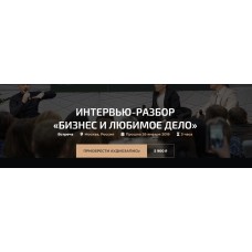 Интервью-разбор «Бизнес и любимое дело». Александр Палиенко