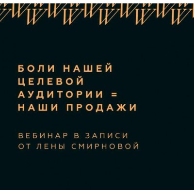 Боли нашей целевой аудитории=наши продажи. Лена Смирнова