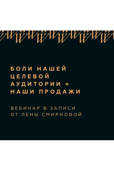 Боли нашей целевой аудитории=наши продажи. Лена Смирнова