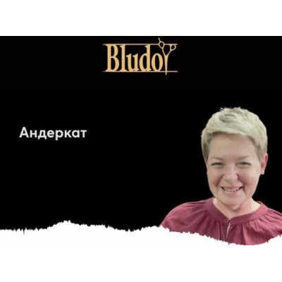 Андеркат. Иван Блудой Bludoy School