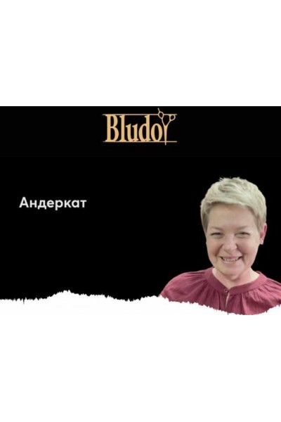 Андеркат. Иван Блудой Bludoy School