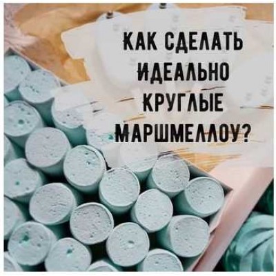 Идеально круглые маршмеллоу. Юлия Бородина Кондитерка