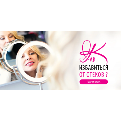 Как избавиться от отеков. Инна Сушкова