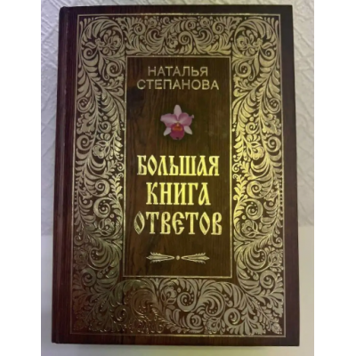 Большая книга ответов. Наталья Степанова