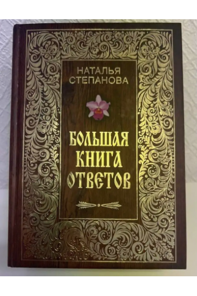 Большая книга ответов. Наталья Степанова