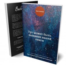 Код бестселлера. Лайфхаки от издателя. Ирина Гусинская