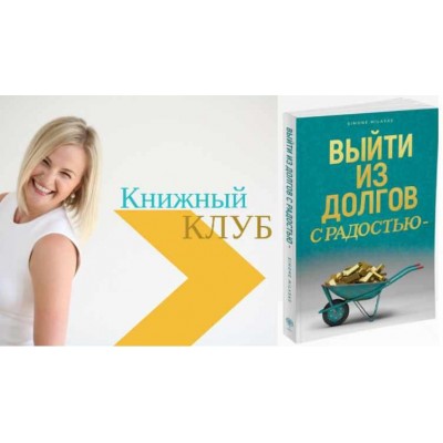 Выйти из долгов с радостью. Тариф «Вопросы и ответы». Дарья Хэнсон