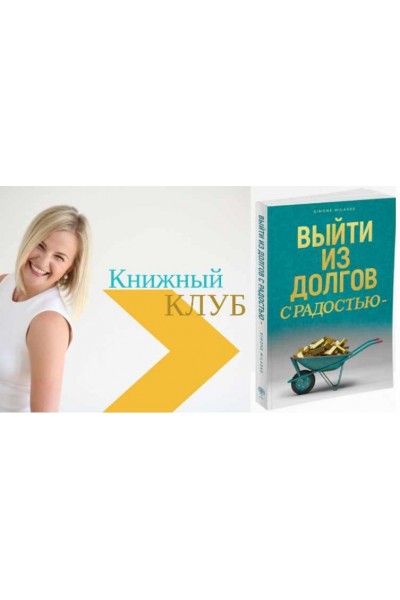 Выйти из долгов с радостью. Тариф «Вопросы и ответы». Дарья Хэнсон