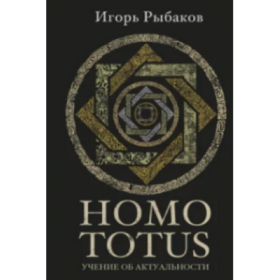 Homo Totus. Учение об актуальности: Лучшие идеи и практики для людей, готовых предпринять себя. Игорь Рыбаков