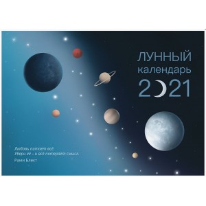 Лунный календарь 2021. Рами Блект