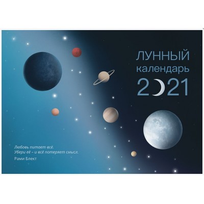 Лунный календарь 2021. Рами Блект