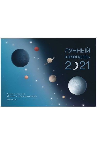 Лунный календарь 2021. Рами Блект