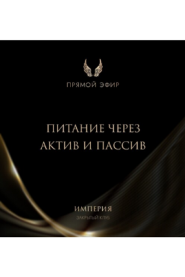 Эфир и медитация Питание через актив и пассив. Татьяна Румянцева