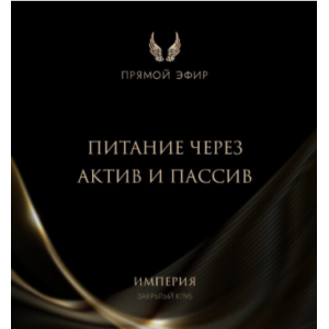 Эфир и медитация Питание через актив и пассив. Татьяна Румянцева