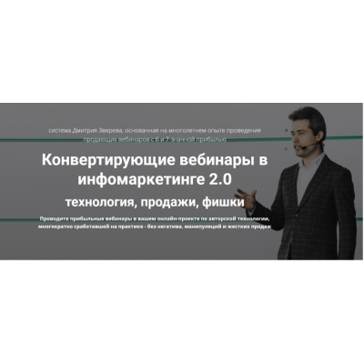 Конвертирующие вебинары в инфомаркетинге 2.0. Дмитрий Зверев