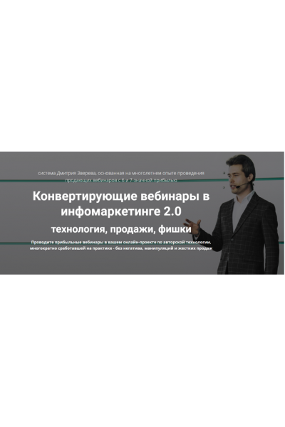 Конвертирующие вебинары в инфомаркетинге 2.0. Дмитрий Зверев