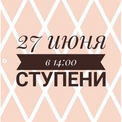 Вебинар «Ступени» сентябрь 2020. Инна Литвиненко Министерство Успеха