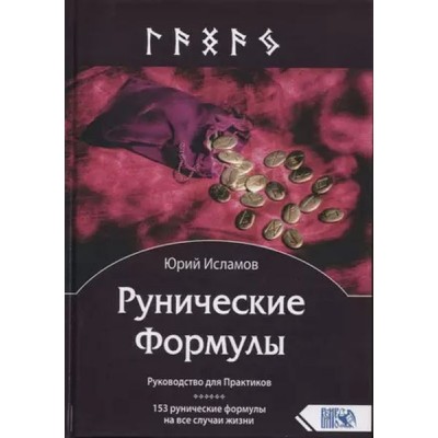 Рунические Формулы. Руководство для Практиков. 153 рунические формулы. Юрий Исламов