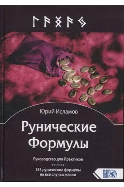 Рунические Формулы. Руководство для Практиков. 153 рунические формулы. Юрий Исламов