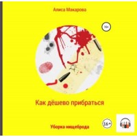 Как дёшево прибраться. Уборка Нищеброда. Аудиокнига. Алиса Макарова