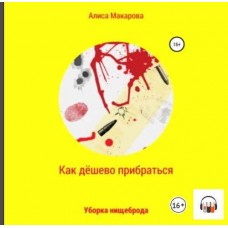 Как дёшево прибраться. Уборка Нищеброда. Аудиокнига. Алиса Макарова
