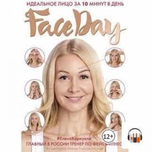 Faceday. Идеальное лицо за 10 минут в день. Аудиокнига. Елена Каркукли Faceday. Идеальное лицо за 10 минут в день. Аудиокнига. Елена Каркукли