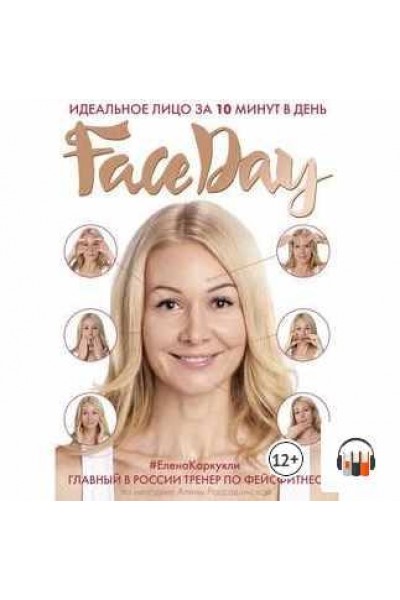 Faceday. Идеальное лицо за 10 минут в день. Аудиокнига. Елена Каркукли