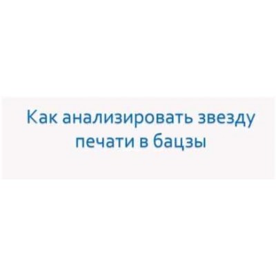 Как анализировать звезду печати в Бацзы. Анна Подчернина