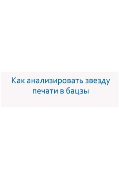 Как анализировать звезду печати в Бацзы. Анна Подчернина