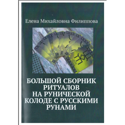 Большой сборник ритуалов на рунической колоде с русскими рунами. Елена Филиппова