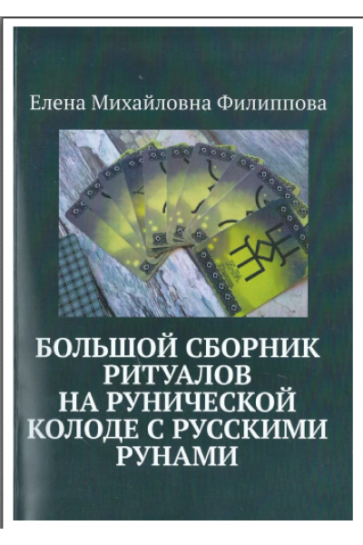 Большой сборник ритуалов на рунической колоде с русскими рунами. Елена Филиппова