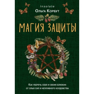 Магия защиты. Как уберечь себя и своих близких. Ольга Корбут