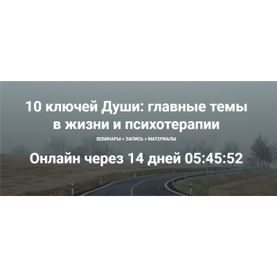 10 ключей Души. Главные темы в жизни и психотерапии 1. Станислав Раевский МААП