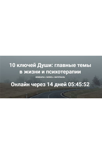 10 ключей Души. Главные темы в жизни и психотерапии 1. Станислав Раевский МААП