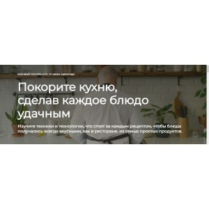 Базовый онлайн-курс от шефа. Покорите кухню. Владимир Инжуватов ЩиБорщи