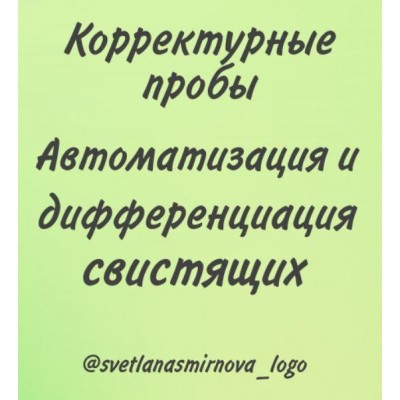 Корректурные пробы. Автоматизация и дифференциация свистящих звуков. Светлана Смирнова svetlanasmirnova_logo