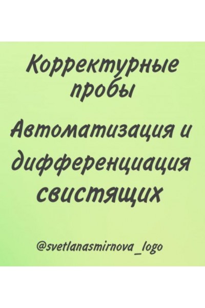 Корректурные пробы. Автоматизация и дифференциация свистящих звуков. Светлана Смирнова svetlanasmirnova_logo