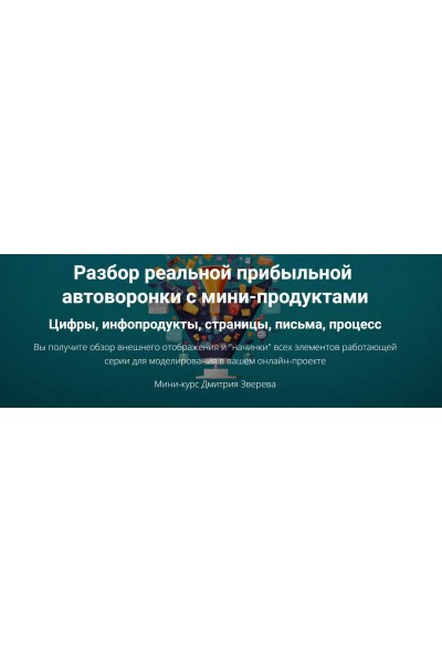 Разбор реальной прибыльной автоворонки. Дмитрий Зверев