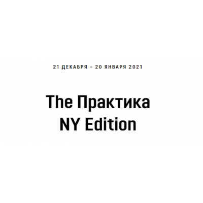 Практика. NY Edition. Кали Шанкар Академия Кали Шанкара