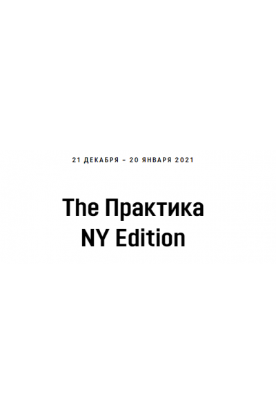 Практика. NY Edition. Кали Шанкар Академия Кали Шанкара