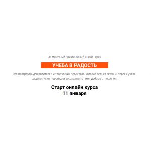 Курс "Учеба в радость". Тариф Практик. Ольга Бологова
